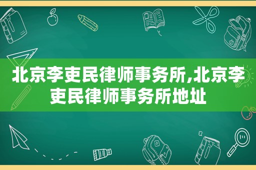 北京李吏民律師事務(wù)所,北京李吏民律師事務(wù)所地址