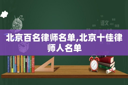 北京百名律師名單,北京十佳律師人名單