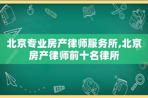 北京專業房產律師服務所,北京房產律師前十名律所
