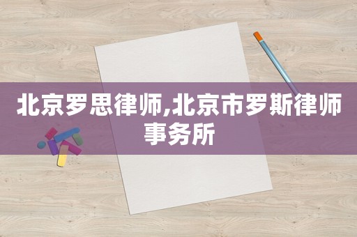 北京羅思律師,北京市羅斯律師事務所