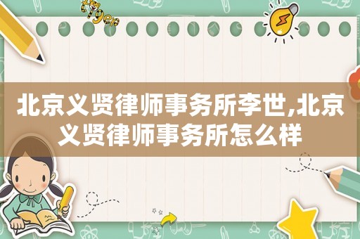 北京義賢律師事務所李世,北京義賢律師事務所怎么樣