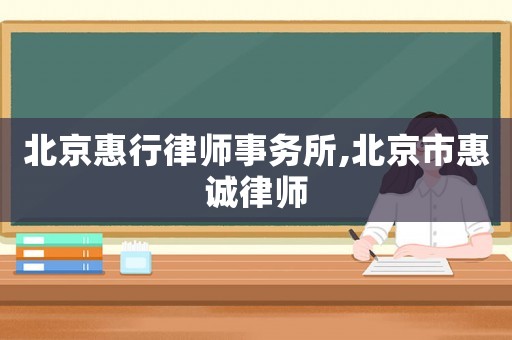 北京惠行律師事務(wù)所,北京市惠誠(chéng)律師