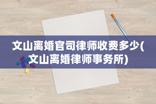 文山離婚官司律師收費多少(文山離婚律師事務所)