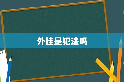 外掛是犯法嗎
