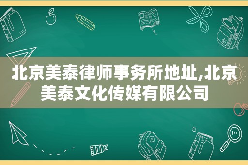 北京美泰律師事務所地址,北京美泰文化傳媒有限公司