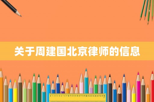 關于周建國北京律師的信息