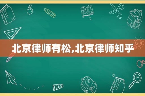 北京律師有松,北京律師知乎