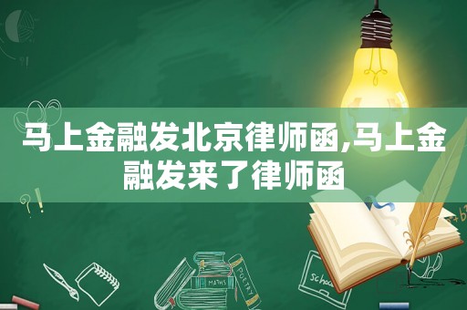 馬上金融發北京律師函,馬上金融發來了律師函