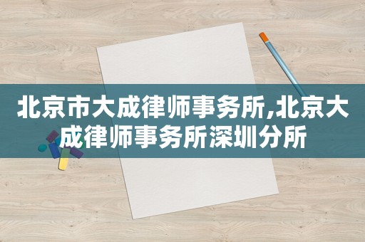 北京市大成律師事務(wù)所,北京大成律師事務(wù)所深圳分所