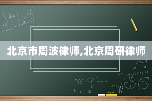 北京市周波律師,北京周研律師