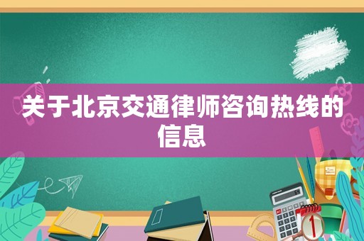 關(guān)于北京交通律師咨詢熱線的信息