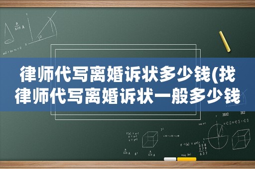 律師代寫離婚訴狀多少錢(找律師代寫離婚訴狀一般多少錢啊)