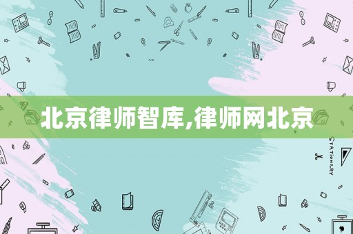 北京律師智庫,律師網北京