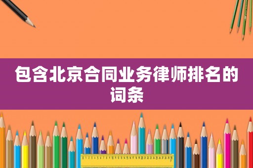 包含北京合同業務律師排名的詞條
