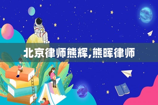 北京律師熊輝,熊暉律師