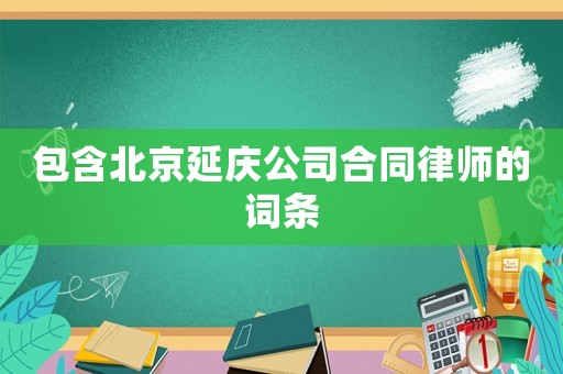 包含北京延慶公司合同律師的詞條