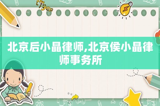 北京后小晶律師,北京侯小晶律師事務所