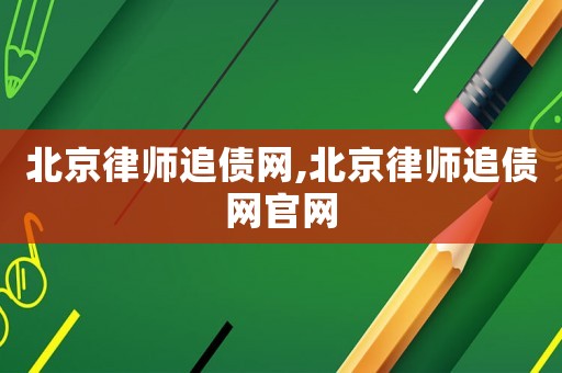 北京律師追債網,北京律師追債網官網