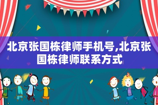 北京張國棟律師手機號,北京張國棟律師聯(lián)系方式