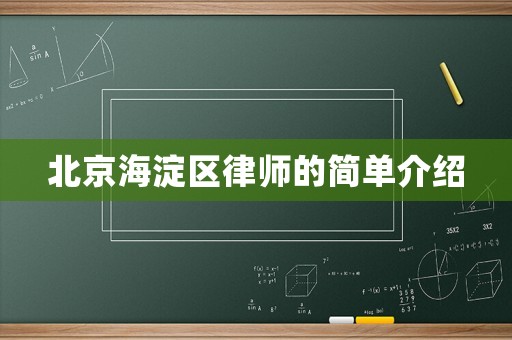 北京海淀區律師的簡單介紹