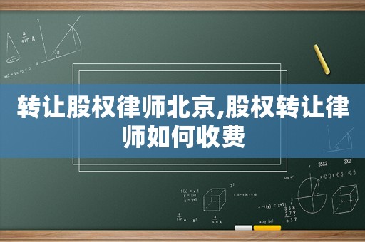 轉讓股權律師北京,股權轉讓律師如何收費