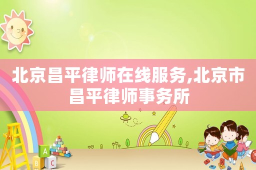 北京昌平律師在線服務(wù),北京市昌平律師事務(wù)所