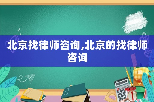 北京找律師咨詢,北京的找律師咨詢