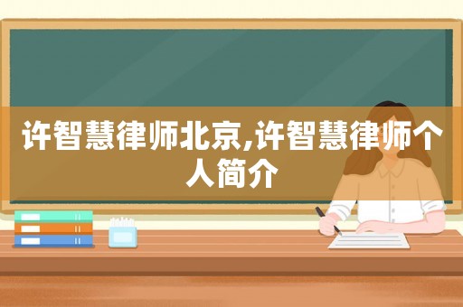 許智慧律師北京,許智慧律師個(gè)人簡介