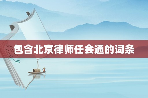 包含北京律師任會通的詞條
