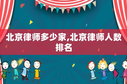 北京律師多少家,北京律師人數(shù)排名