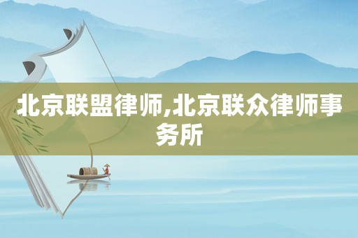北京聯盟律師,北京聯眾律師事務所