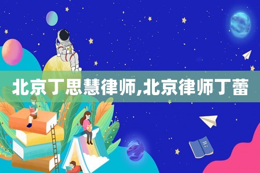 北京丁思慧律師,北京律師丁蕾
