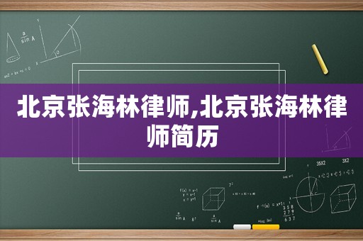北京張海林律師,北京張海林律師簡歷