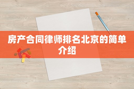房產合同律師排名北京的簡單介紹