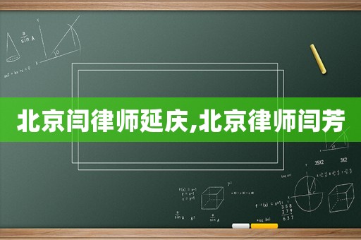 北京閆律師延慶,北京律師閆芳