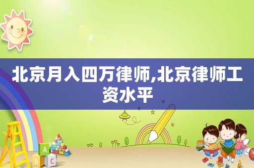 北京月入四萬律師,北京律師工資水平