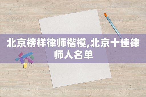 北京榜樣律師楷模,北京十佳律師人名單