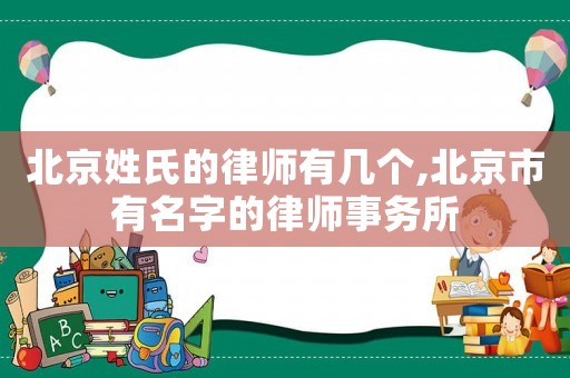 北京姓氏的律師有幾個,北京市有名字的律師事務所