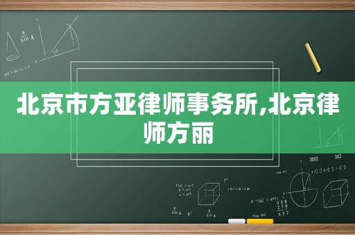 北京市方亞律師事務所,北京律師方麗