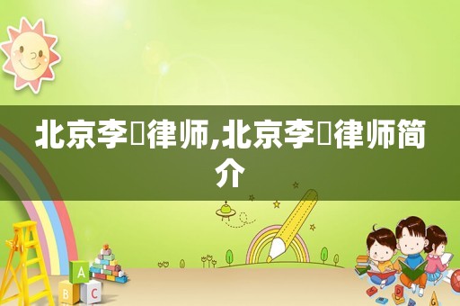 北京李珺律師,北京李珺律師簡介