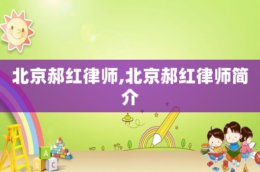 北京郝紅律師,北京郝紅律師簡介