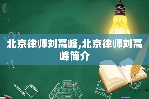 北京律師劉高峰,北京律師劉高峰簡介