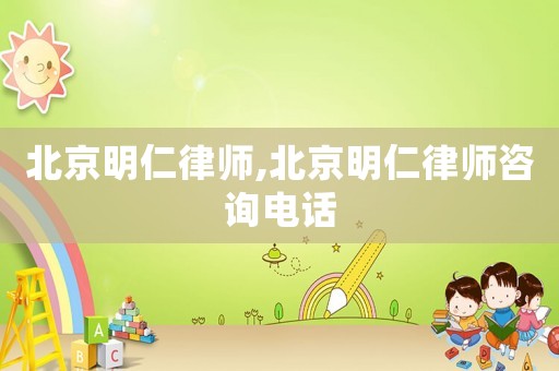 北京明仁律師,北京明仁律師咨詢電話