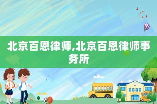北京百恩律師,北京百恩律師事務所