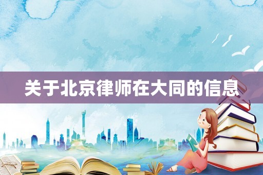 關于北京律師在大同的信息