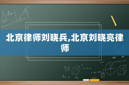 北京律師劉曉兵,北京劉曉亮律師