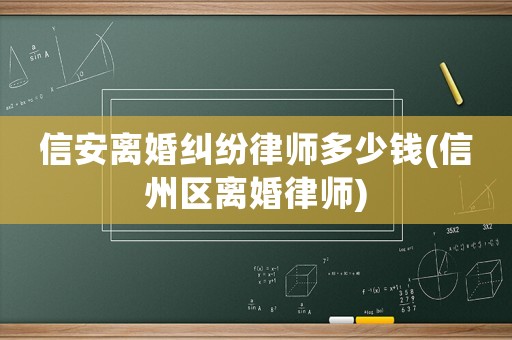 信安離婚糾紛律師多少錢(信州區離婚律師)