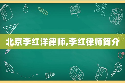 北京李紅洋律師,李紅律師簡介
