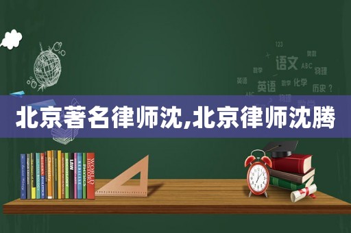 北京著名律師沈,北京律師沈騰