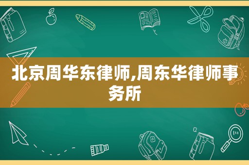北京周華東律師,周東華律師事務所